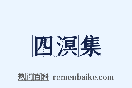 四溟集是什么意思的图片